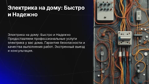 Услуги электрика у вас дома