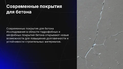 Современные гидрофобные и айсфобные покрытия для бетона