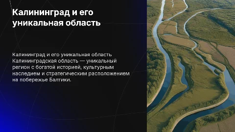 Презентация о калининграде и области на 15 минут