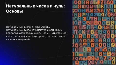 Натуральные числа и нуль. Шкалы