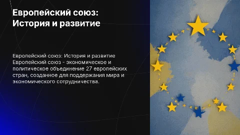 Европейский союз
