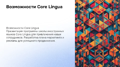 Презентация школы иностранных языков Core Lingua для новых сотрудников