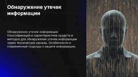 Классификация и методы обнаружения утечек информации