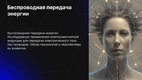 Беспроводная передача электрического тока: электромагнитная индукция