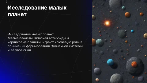 малые планеты