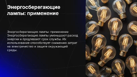 энергосберегающие лампы и их практическое применение