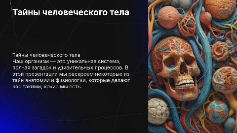 Тайны человеческого тела: интересные факты о работе организма