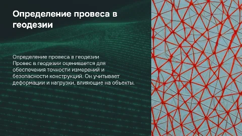 Решение прикладной геодезической задачи по определению провеса г