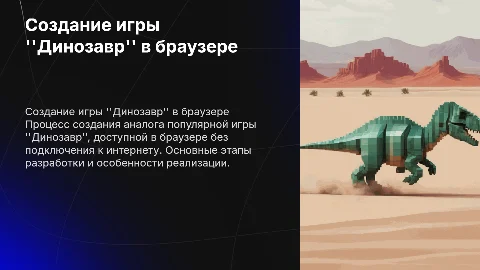 создание аналога игры"Динозавр"в браузере без интернета