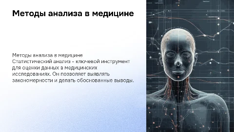 Методы статистического анализа в медицинских исследованиях