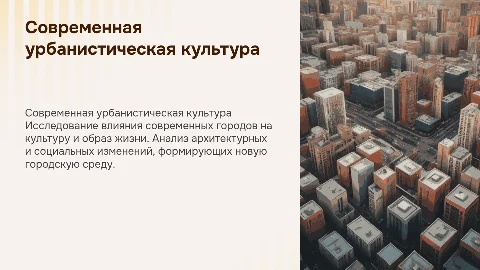 Современная урбанистическая культура