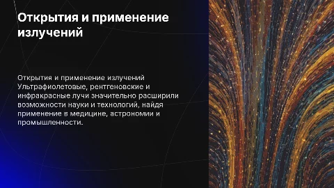 Презентация об ультрафиолетовых, рентгеновских и инфракрасных лучах