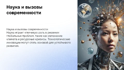 наука и глобальные проблемы современного общества