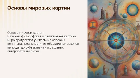 Основы, научной, философской и религиозной картин мира