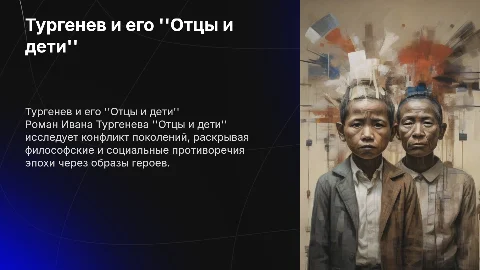 Отцы и дети Тургенев