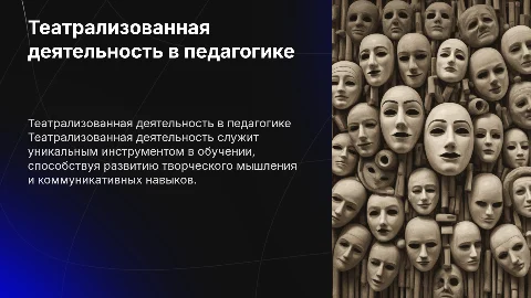 Театрализованная деятельность — как педагогическая находка