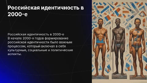 формирование российской идентичности в начале 2000-х годов