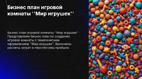 Бизнес план игровой комнаты на тему мир игрушек с расчетами