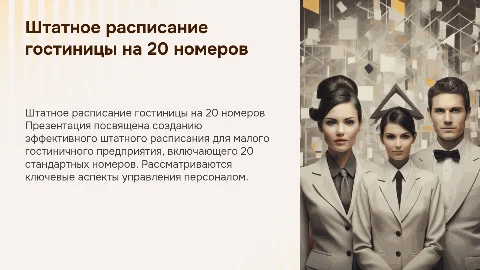 Штатное расписание для гостиницы на 20 номеров