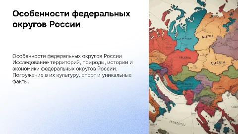 Особенности федеральных округов России: природа, история и экономика