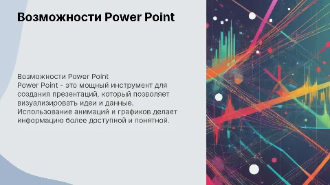 возможности использования компьютерных презентаций Power Point