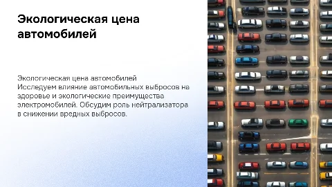 Экологическая цена автомобиля и влияние выбросов на здоровье