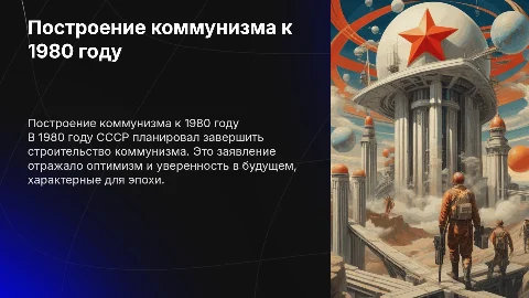 Заявление о построение коммунизма к 1980