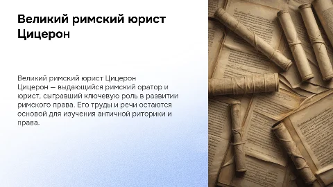 римский юрист цицерон