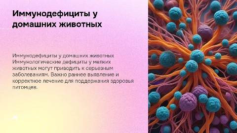 Иммунотология: Иммунодефицитные состояния у домашних животных