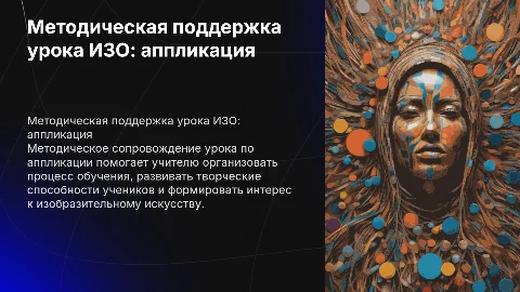 Методическое сопровождение урока ИЗО: аппликация для учителей