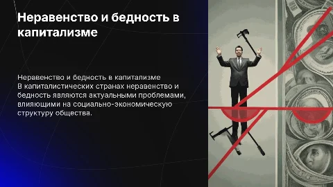 Неравество и бедность в капиталистических странах
