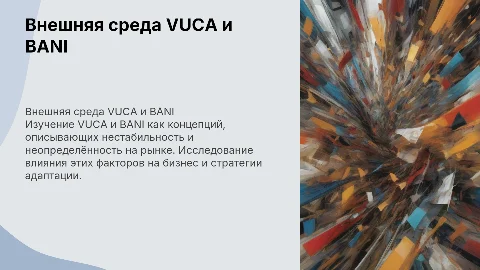 Внешняя среда VUCA/BANI: симуляция изменений на рынке