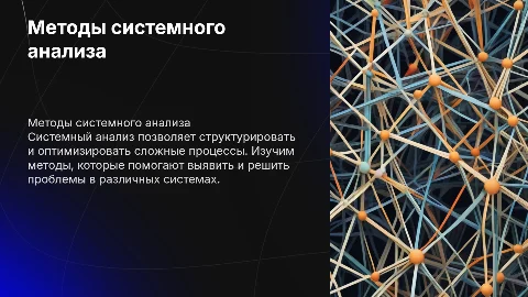 Методы системного анализа
