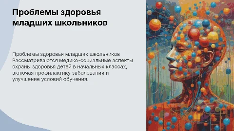 Медико-социальные проблемы охраны здоровья учащихся