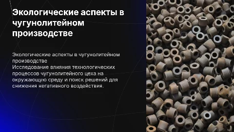 Экологические аспекты в чугунолитейном производстве