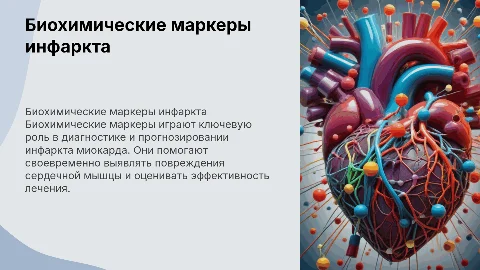 Биохимические маркеры для инфаркта миокарда