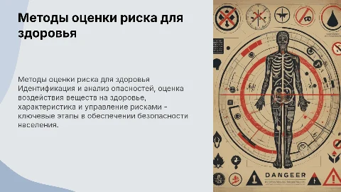 Методы оценки риска для здоровья населения: ключевые этапы