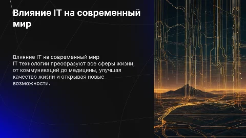 как IT технологии меняют мир