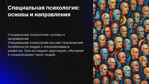 Специальная психология как отрасль психологической науки