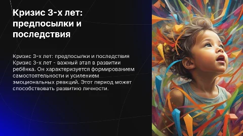 Кризис 3-х лет. Предпосылки. Позитивные последствия