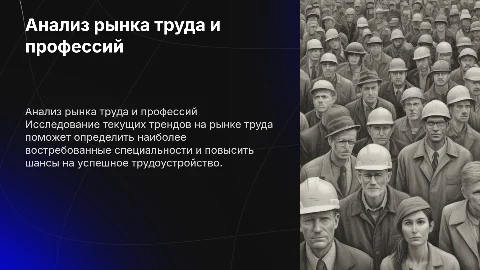 Анализ современного рынка труда и востребованности специальностей