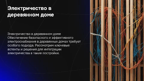 Электричество в деревянном доме