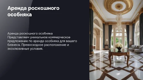 коммерческое предложение по аренде особняка