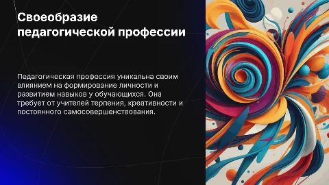 Своеобразие педагогической профессии