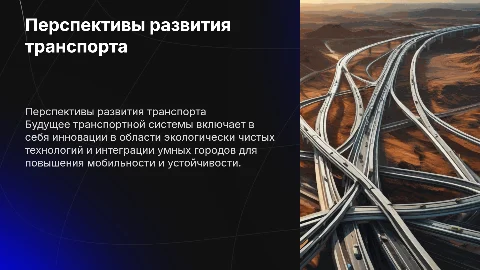 Перспективы развития транспортной системы