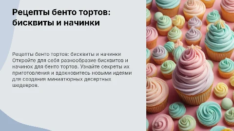 рецепты бисквитов и начинок по бенто тортикам