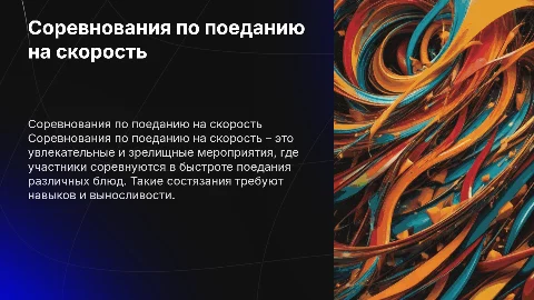 соревнования по поеданию еды на скорость