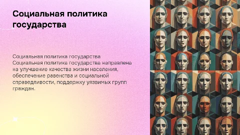 Социальная политика государства