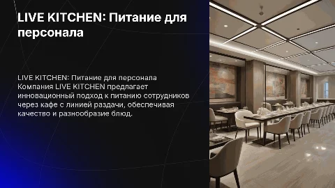 LIVE KITCHEN: Кафе с линией раздачи для питания персонала