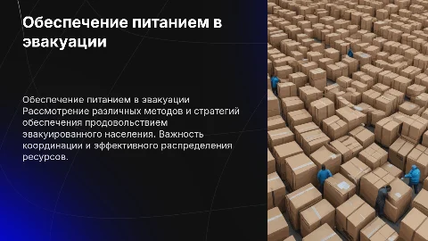 Способы обеспечения эвакуированного населения питанием